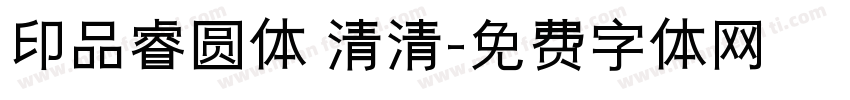 印品睿圆体 清清字体转换